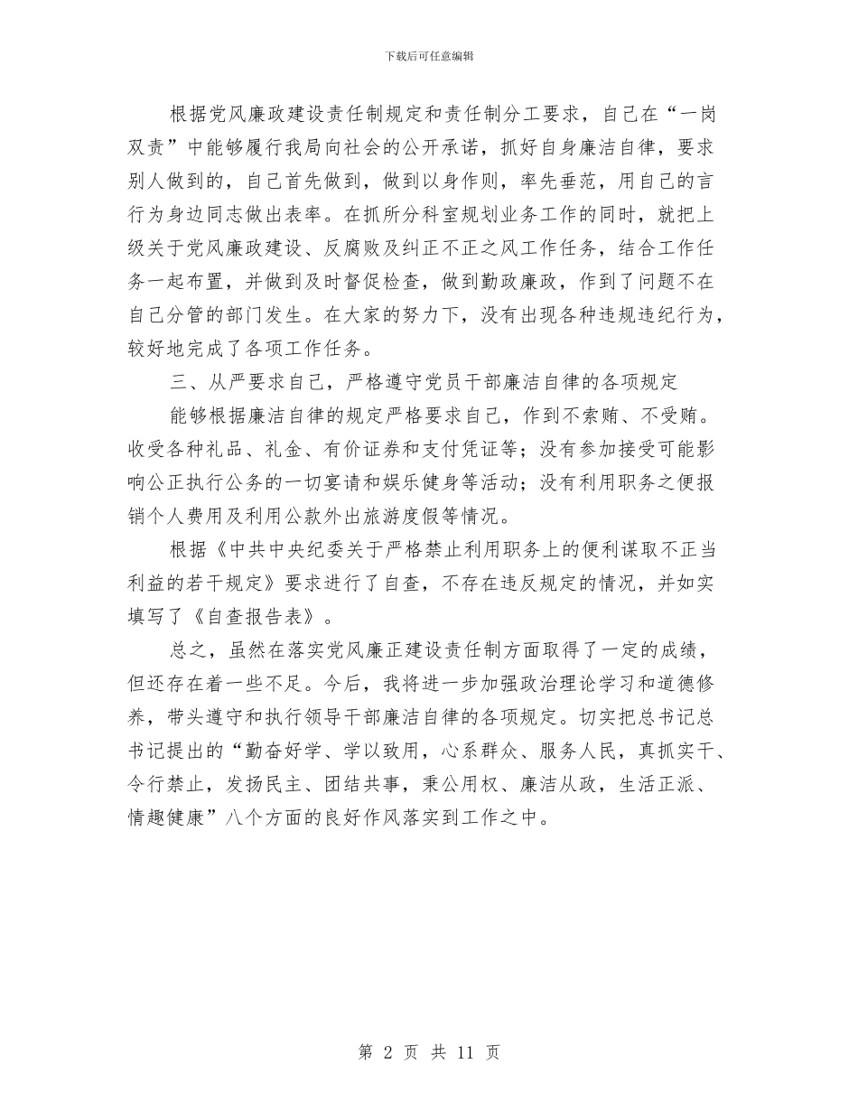 校领导党廉自纠汇报材料与校领导四风自查报告汇编_第2页