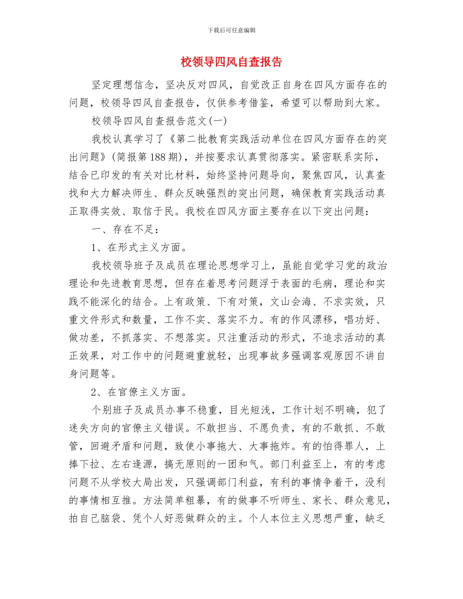 校领导党廉自纠汇报材料与校领导四风自查报告汇编_第3页