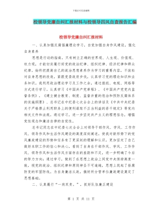 校领导党廉自纠汇报材料与校领导四风自查报告汇编