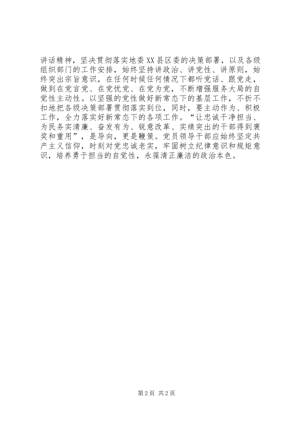 学习《以担当诠释忠诚以作为彰显价值》有感_第2页