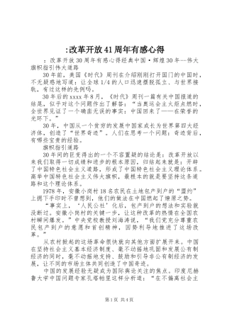 -改革开放41周年有感心得