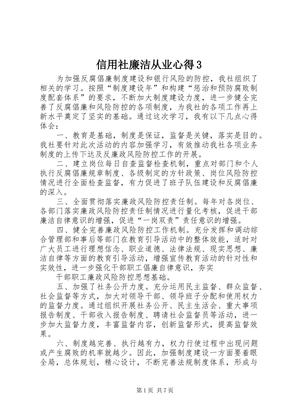 信用社廉洁从业心得3_第1页