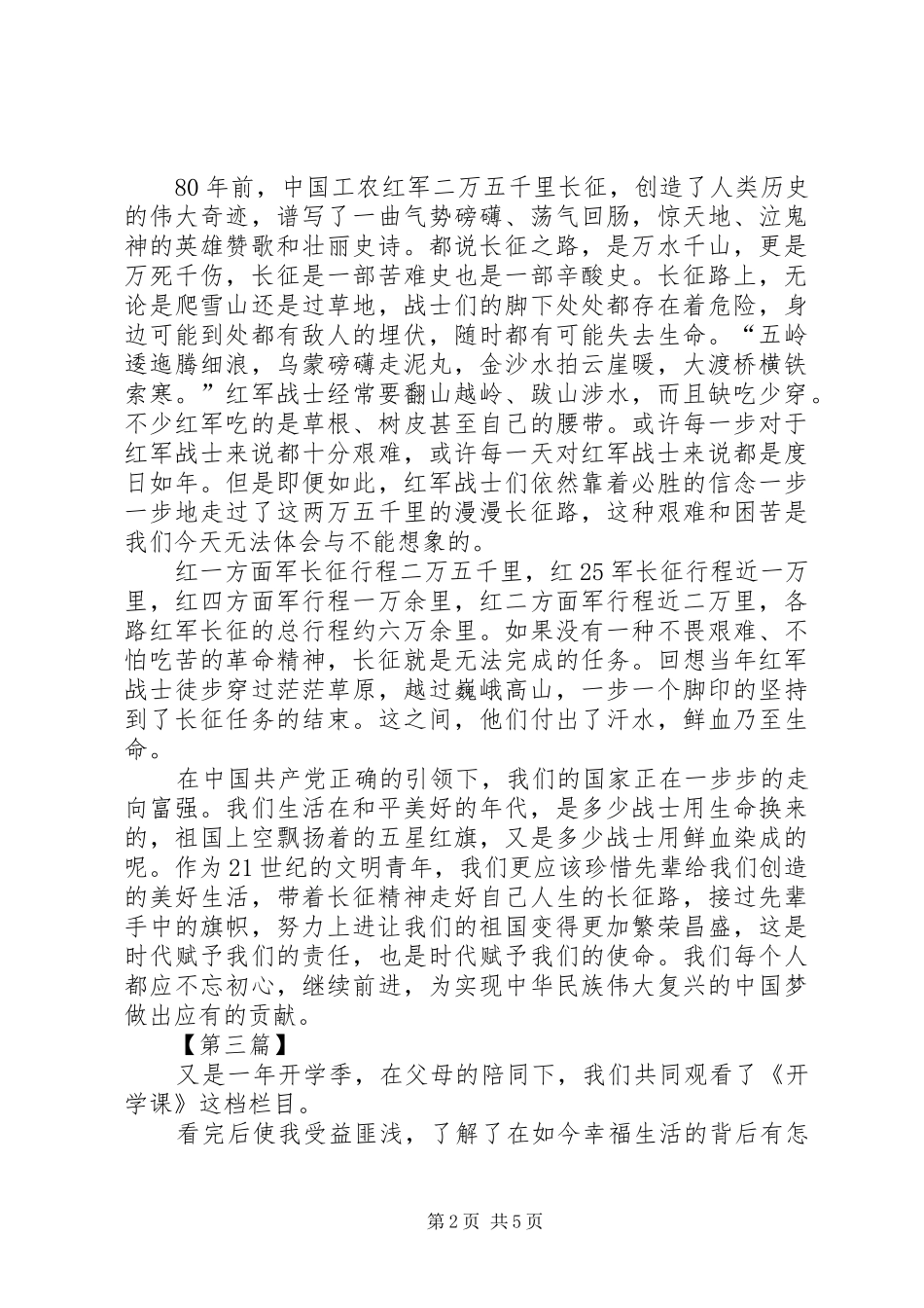 [《开学课》观后感【五篇】]开学笫一课20XX年观后感_第2页