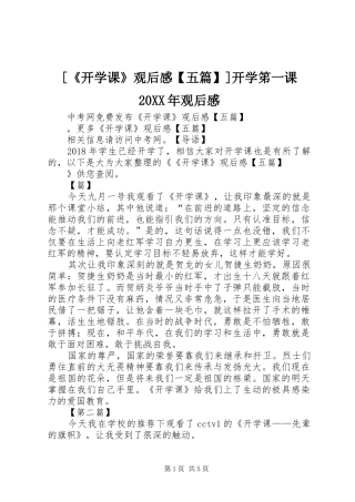 [《开学课》观后感【五篇】]开学笫一课20XX年观后感
