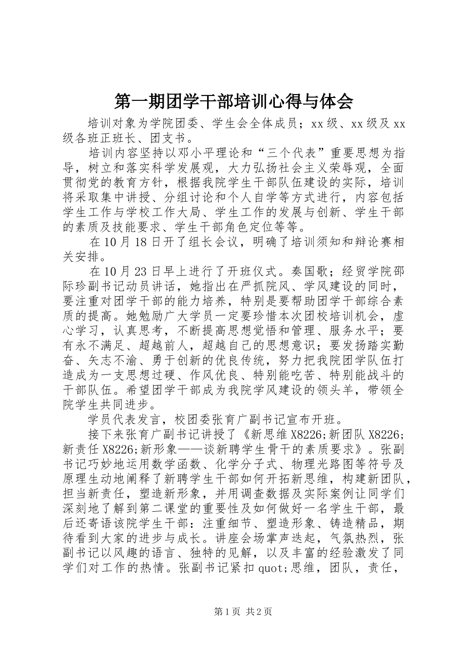 第一期团学干部培训心得与体会_第1页