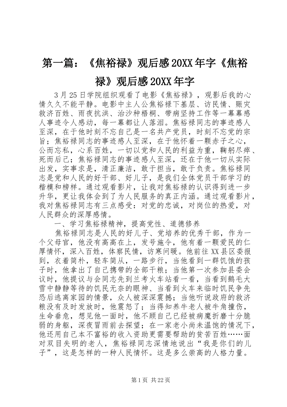 第一篇：《焦裕禄》观后感20XX年字《焦裕禄》观后感20XX年字_第1页