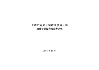上海市电力公司市区供电公司线路专职行为规范考评表