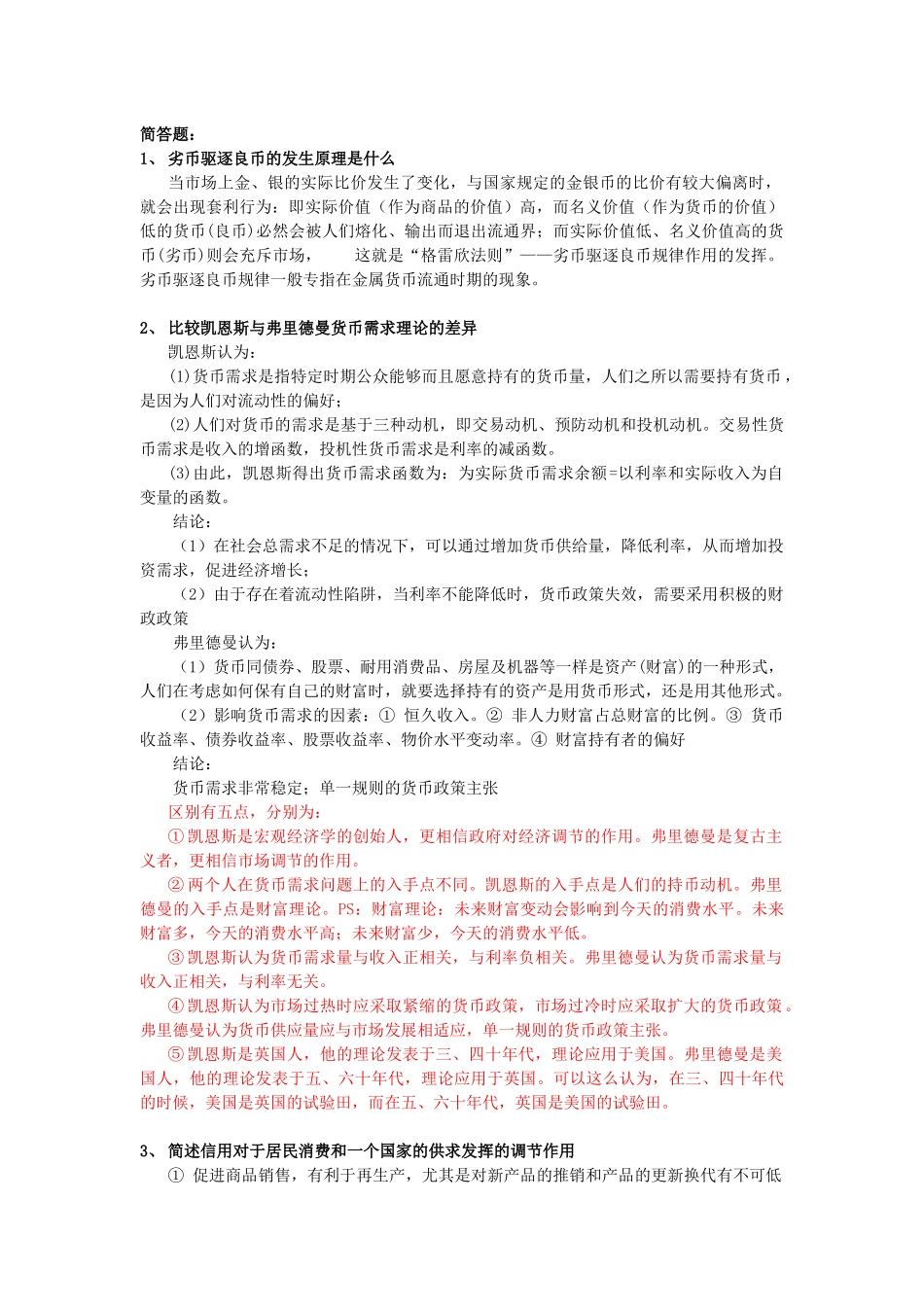 货币金融学复习问答_第1页