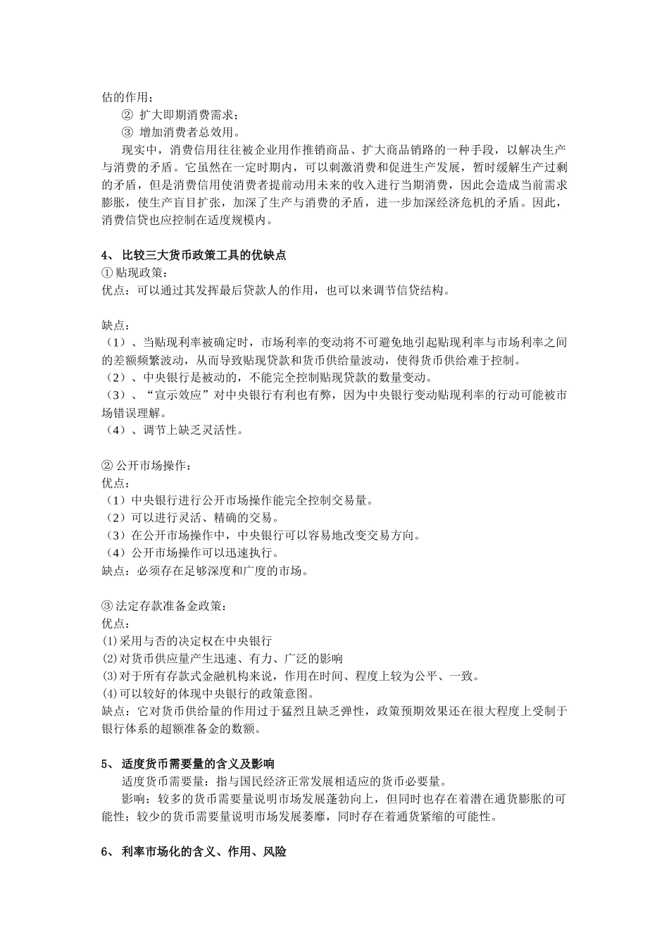 货币金融学复习问答_第2页