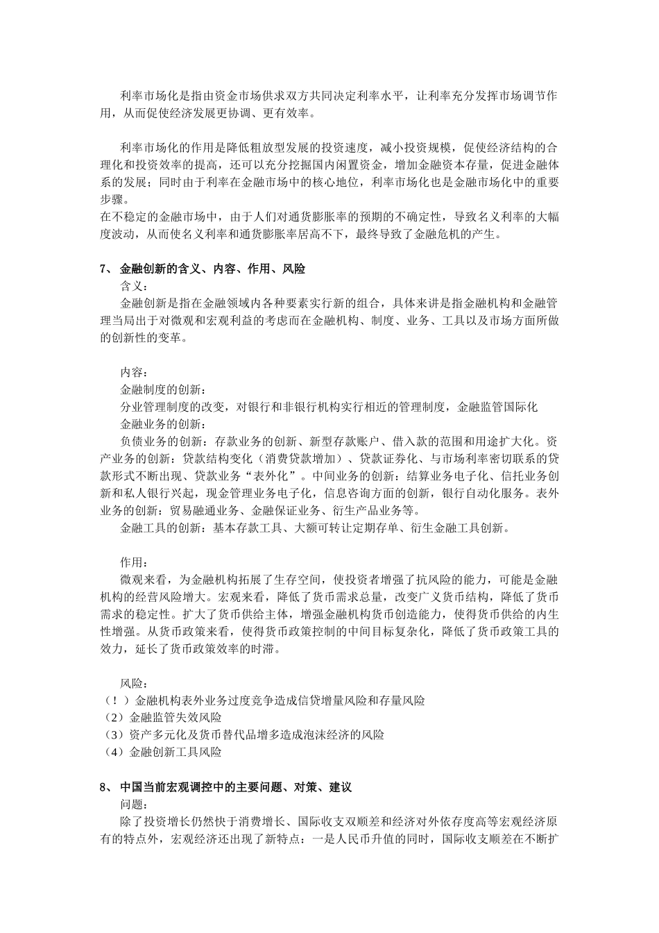 货币金融学复习问答_第3页