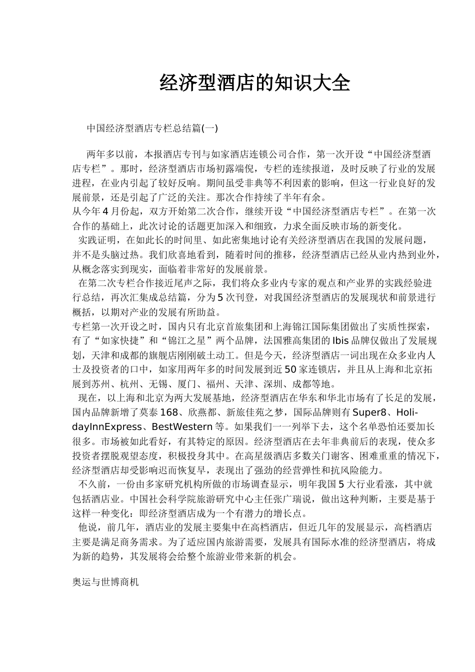 经济型酒店的知识大全(1)_第1页