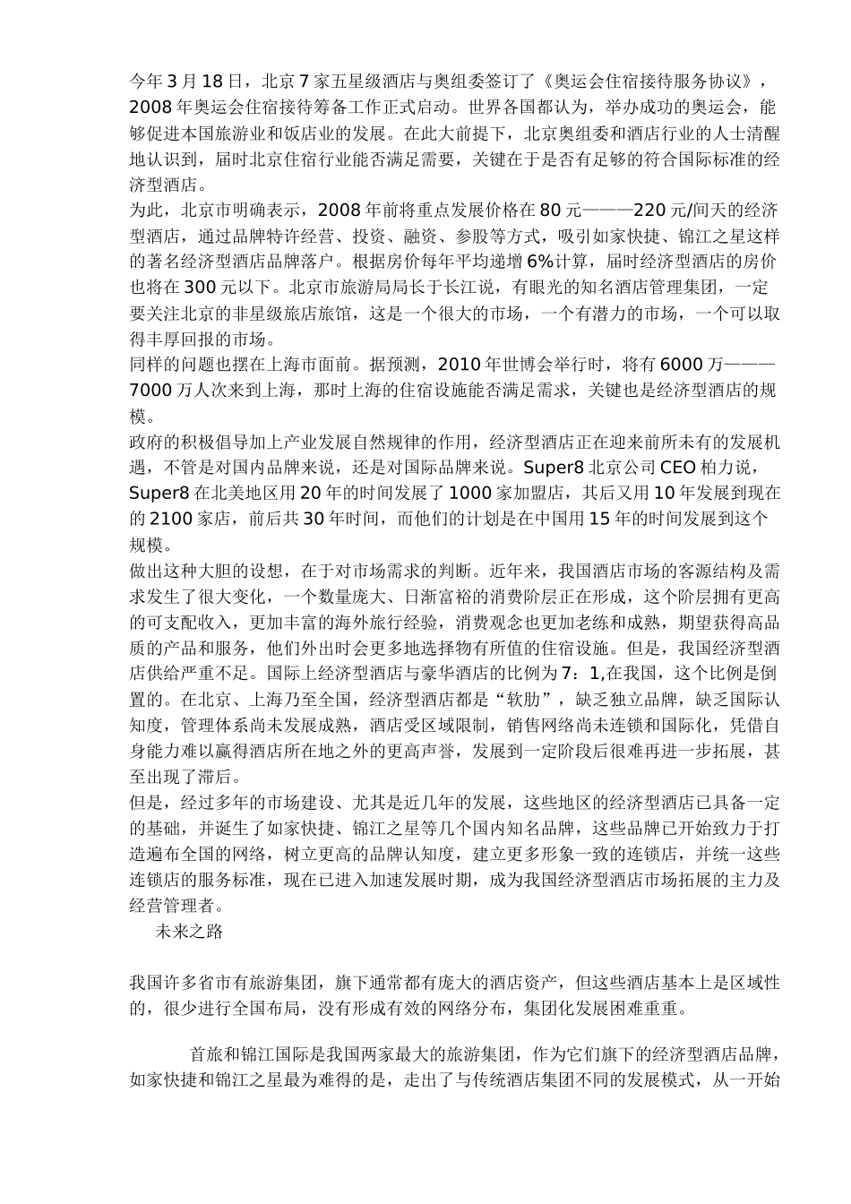 经济型酒店的知识大全(1)_第2页