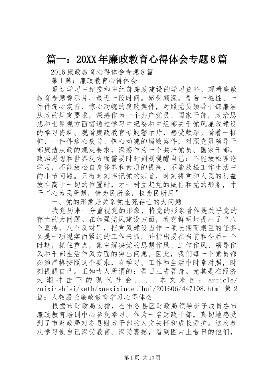 篇一：20XX年廉政教育心得体会专题8篇_第1页
