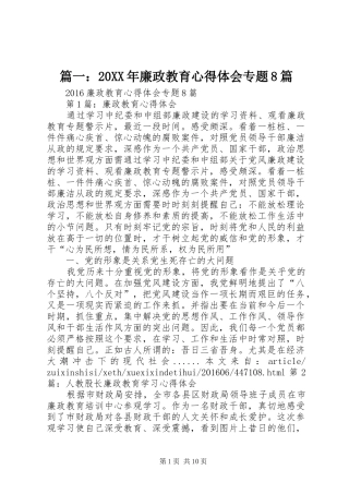 篇一：20XX年廉政教育心得体会专题8篇