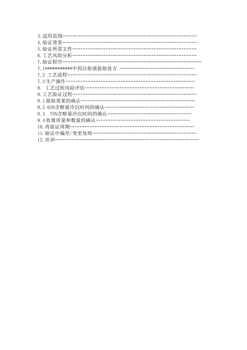 中药注射液提取生产工艺验证-_第2页