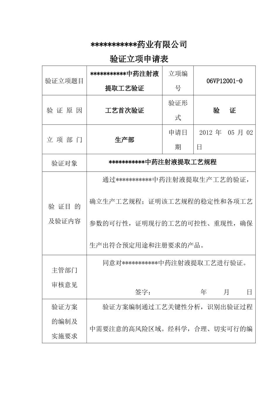 中药注射液提取生产工艺验证-_第3页