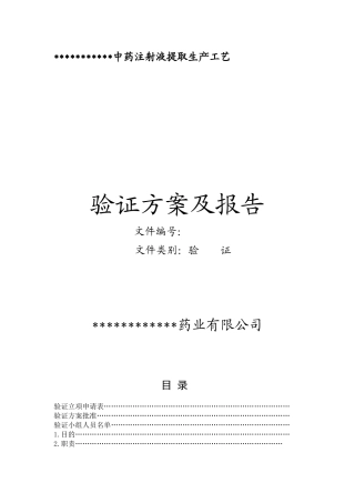 中药注射液提取生产工艺验证-