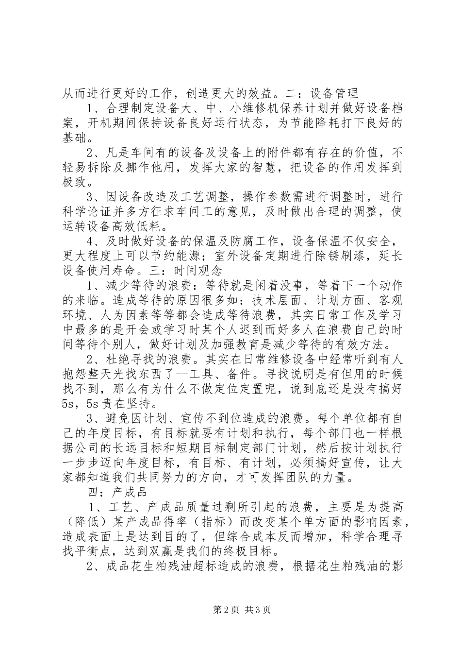 生产现场管理的151种浪费学习感想_第2页