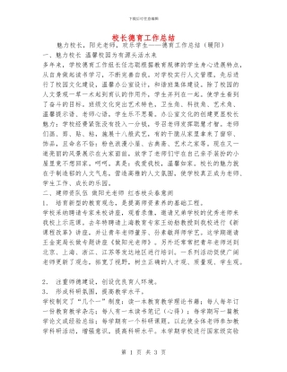 校长德育工作总结