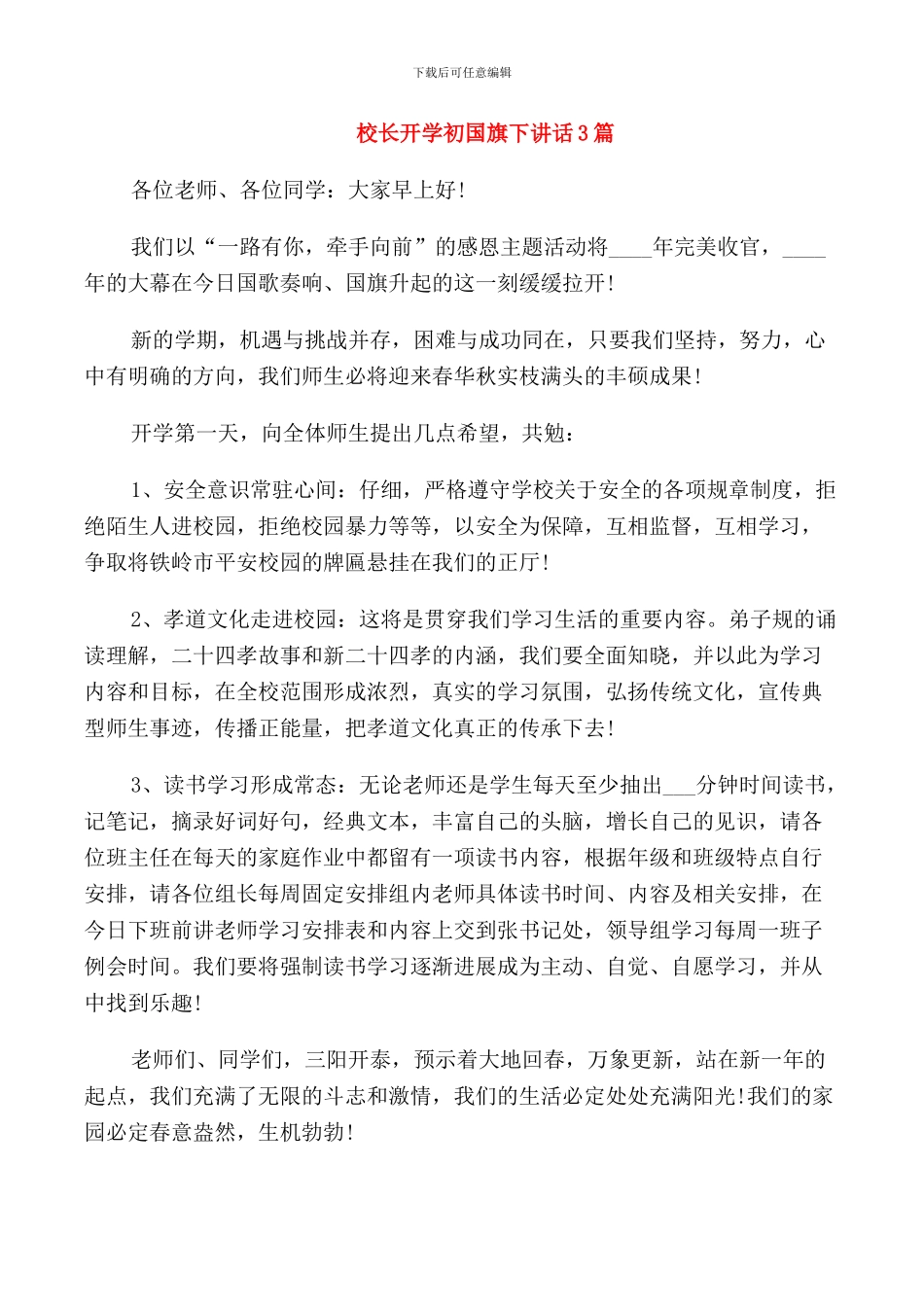 校长开学初国旗下讲话3篇_第1页