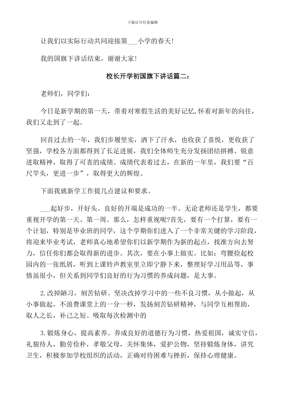 校长开学初国旗下讲话3篇_第2页