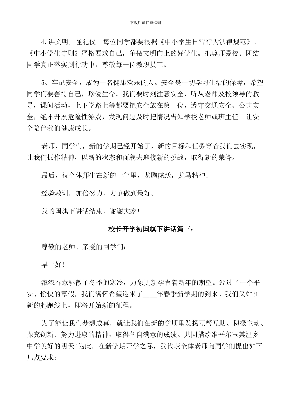 校长开学初国旗下讲话3篇_第3页