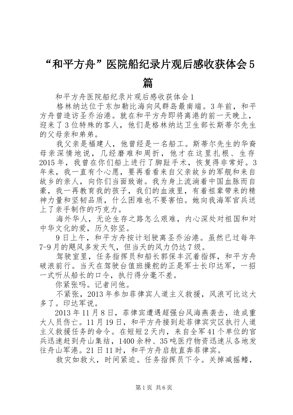 “和平方舟”医院船纪录片观后感收获体会5篇_第1页