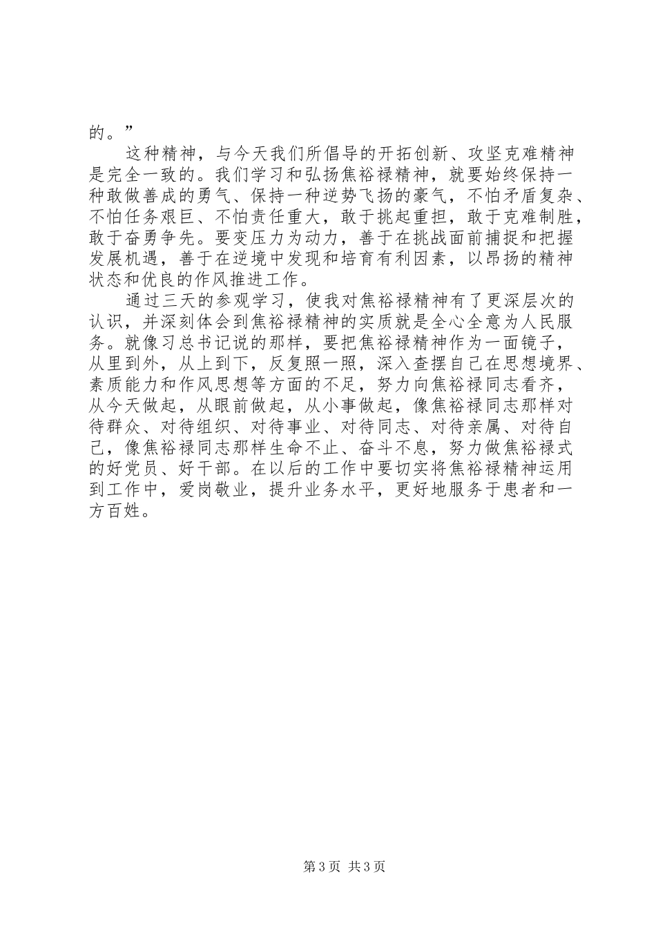 学习焦裕禄精神心得体会 (35)_第3页