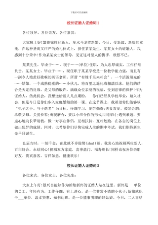 校长证婚人发言稿