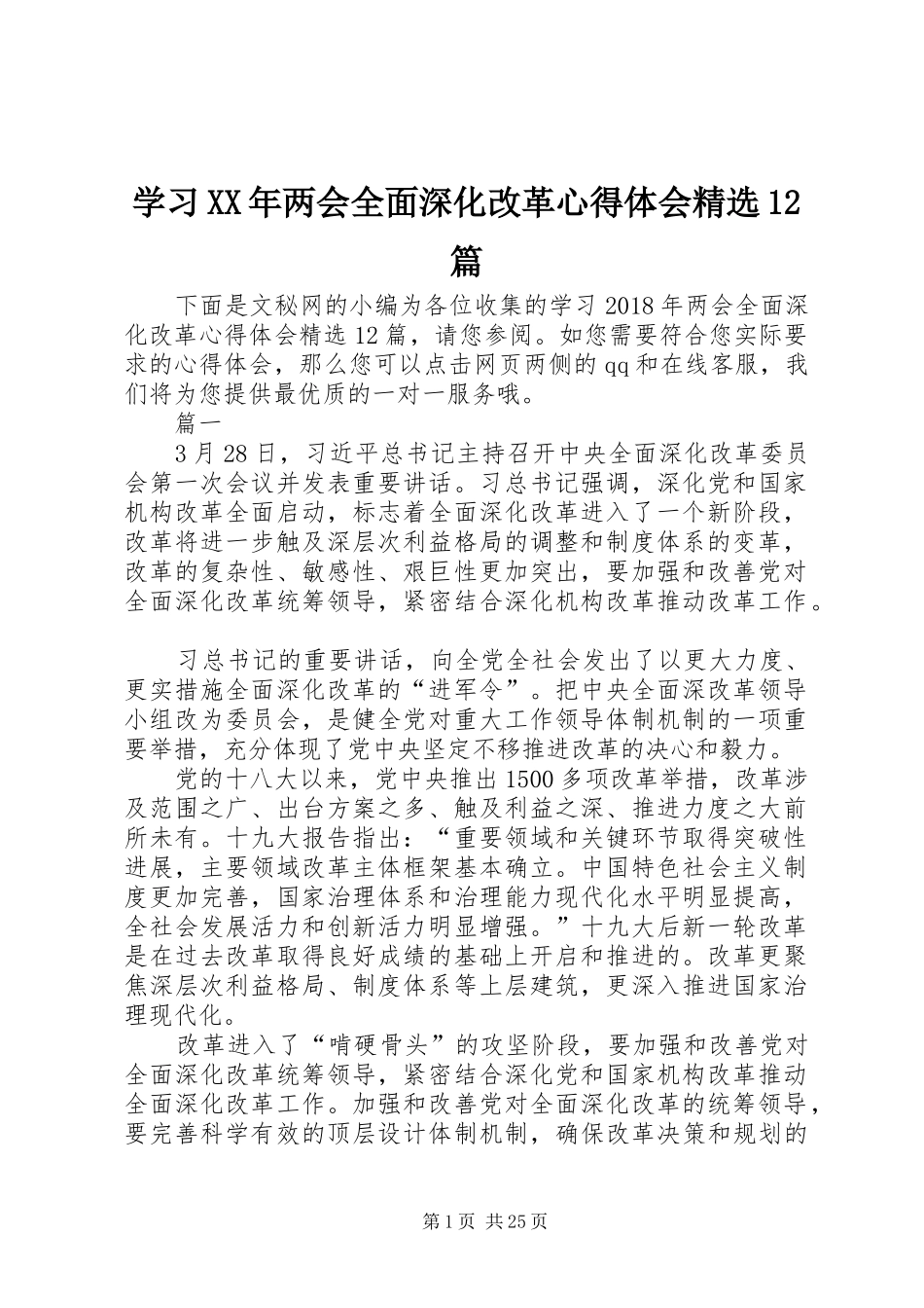 学习XX年两会全面深化改革心得体会精选12篇_第1页