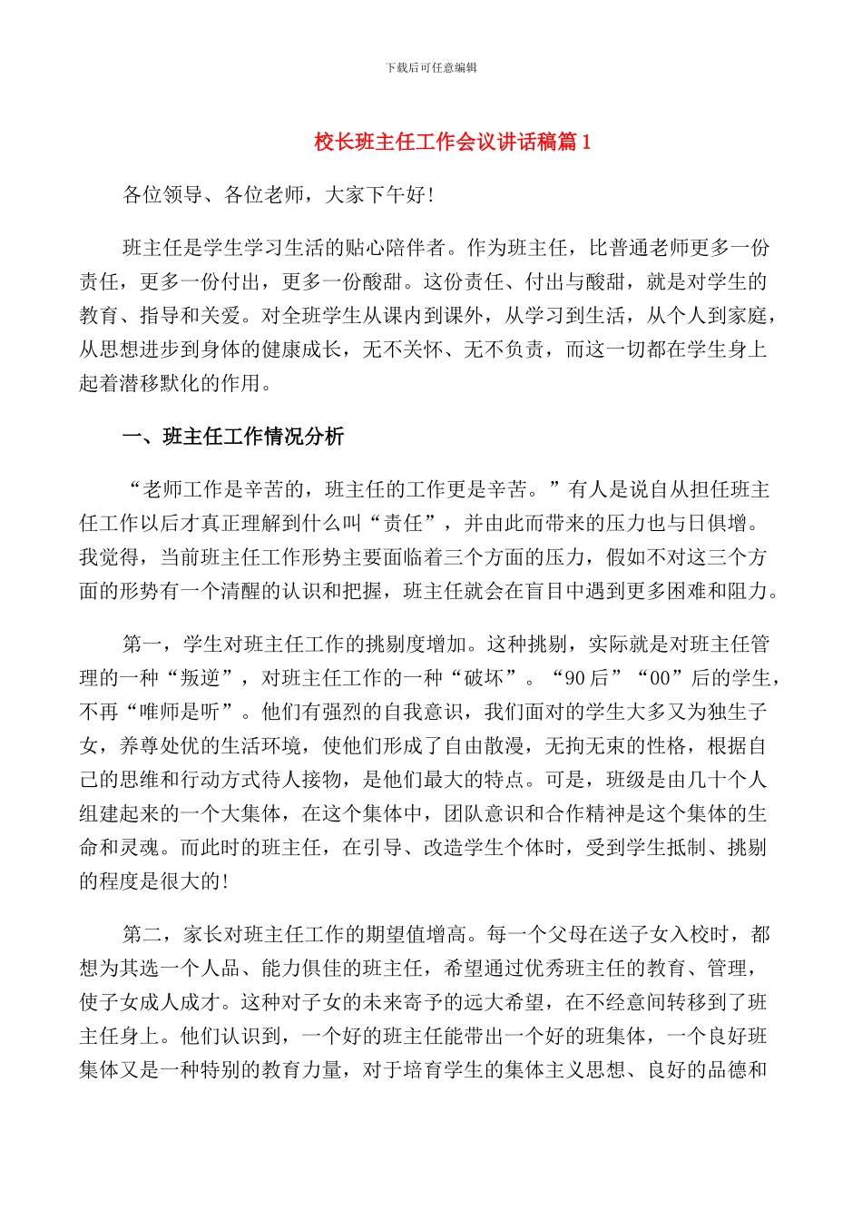校长班主任工作会议讲话稿_第1页