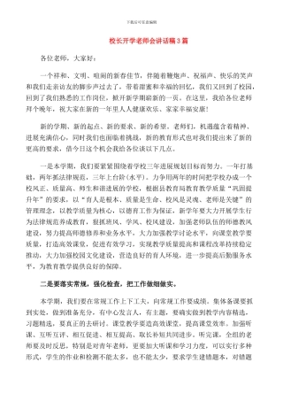 校长开学教师会讲话稿3篇