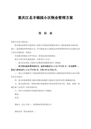 重庆某小区物业管理方案(doc 82页)