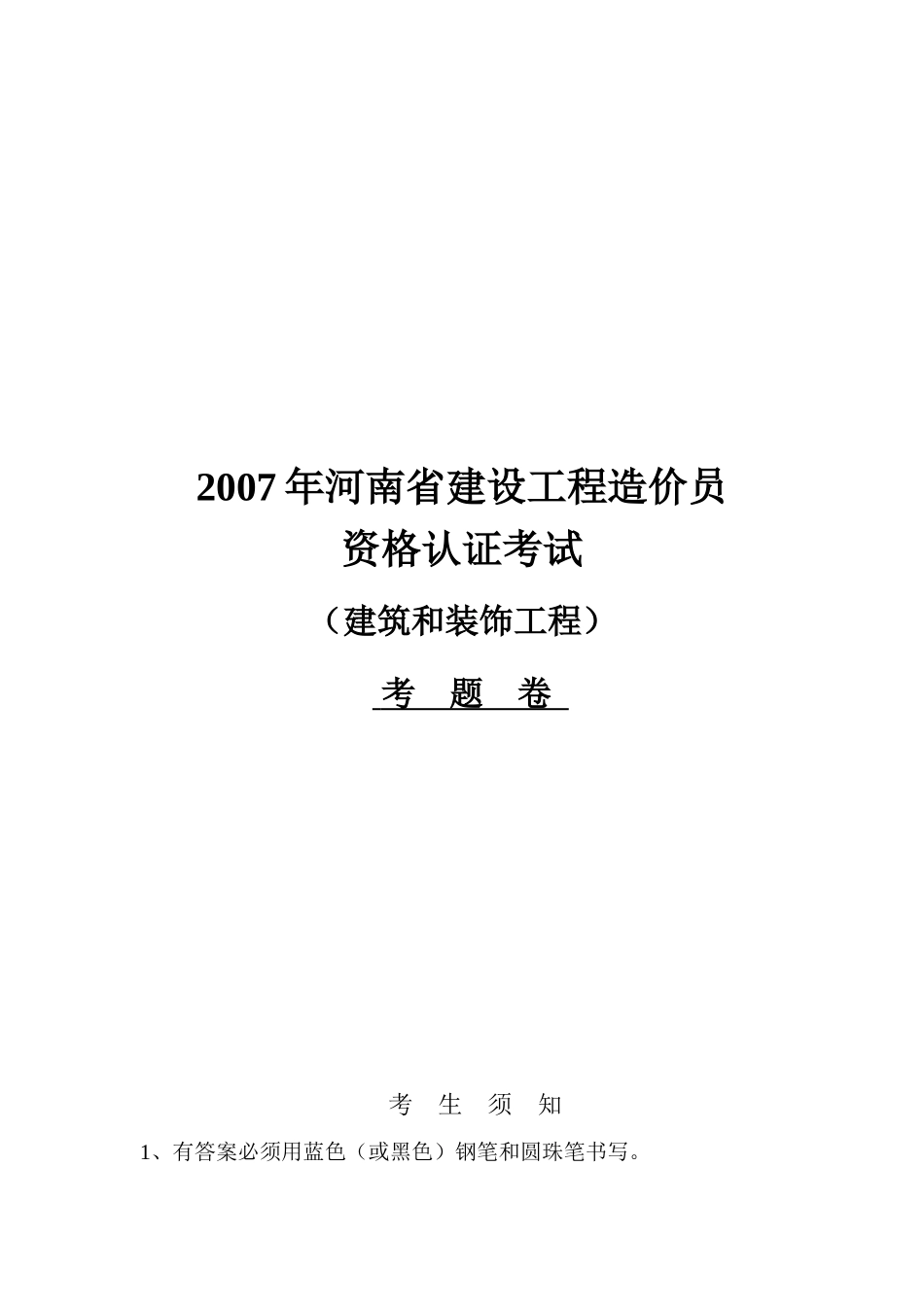 河南省建设工程造价员资格认证考试_第1页