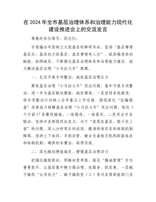 在2024年全市基层治理体系和治理能力现代化建设推进会上的交流发言