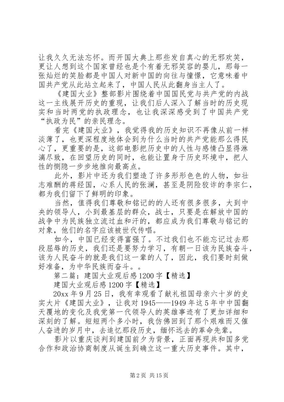 建国大业爱国观后感1200字[精选5篇]_第2页