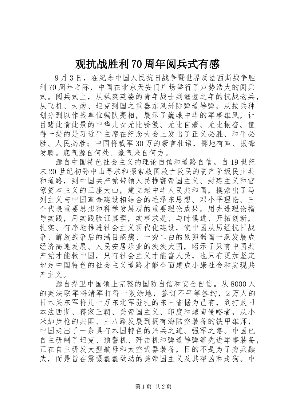 观抗战胜利70周年阅兵式有感_第1页