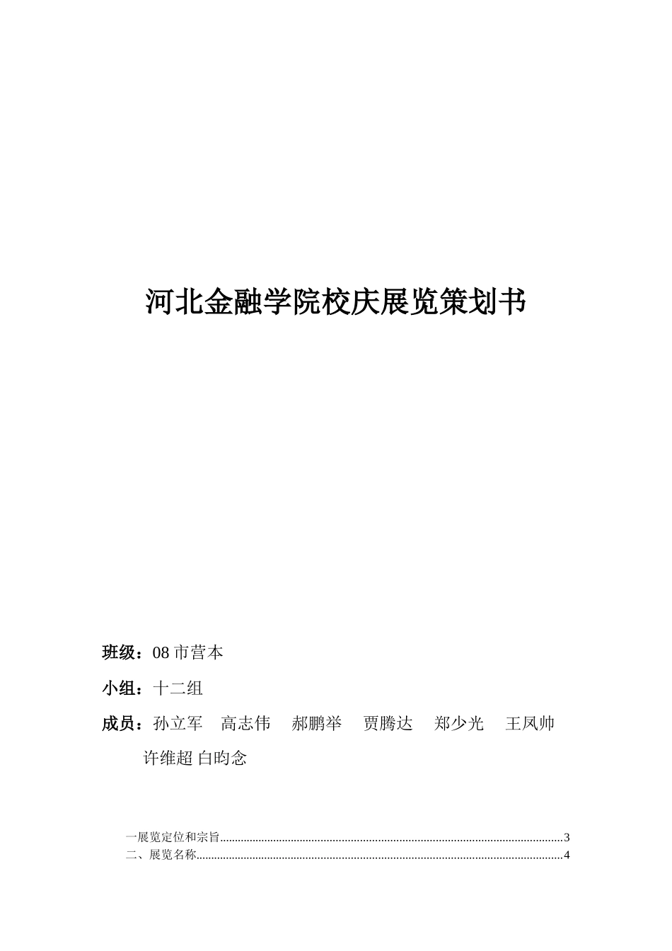 河北金融学院校庆展览策划书_第1页