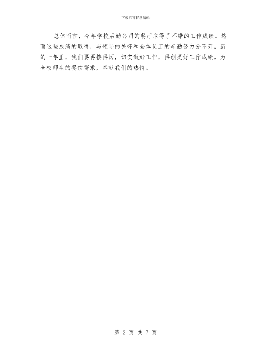 校餐厅年终总结与核心价值观活动总结4篇汇编_第2页