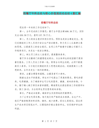 校餐厅年终总结与核心价值观活动总结4篇汇编