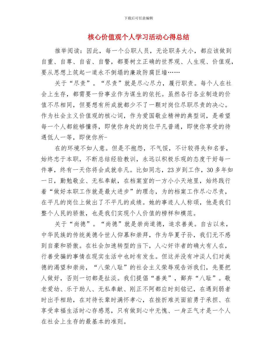 校餐厅年终总结与核心价值观个人学习活动心得总结汇编_第3页