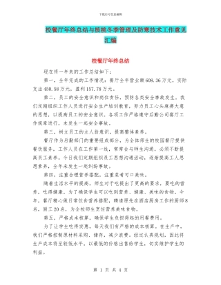 校餐厅年终总结与核桃冬季管理及防寒技术工作意见汇编