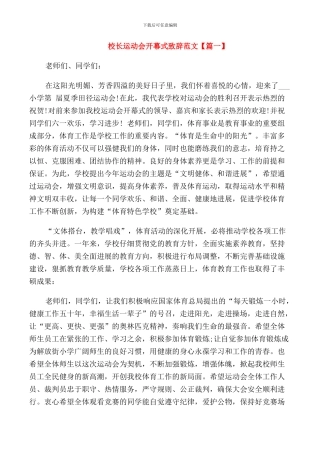 校长运动会开幕式致辞范文