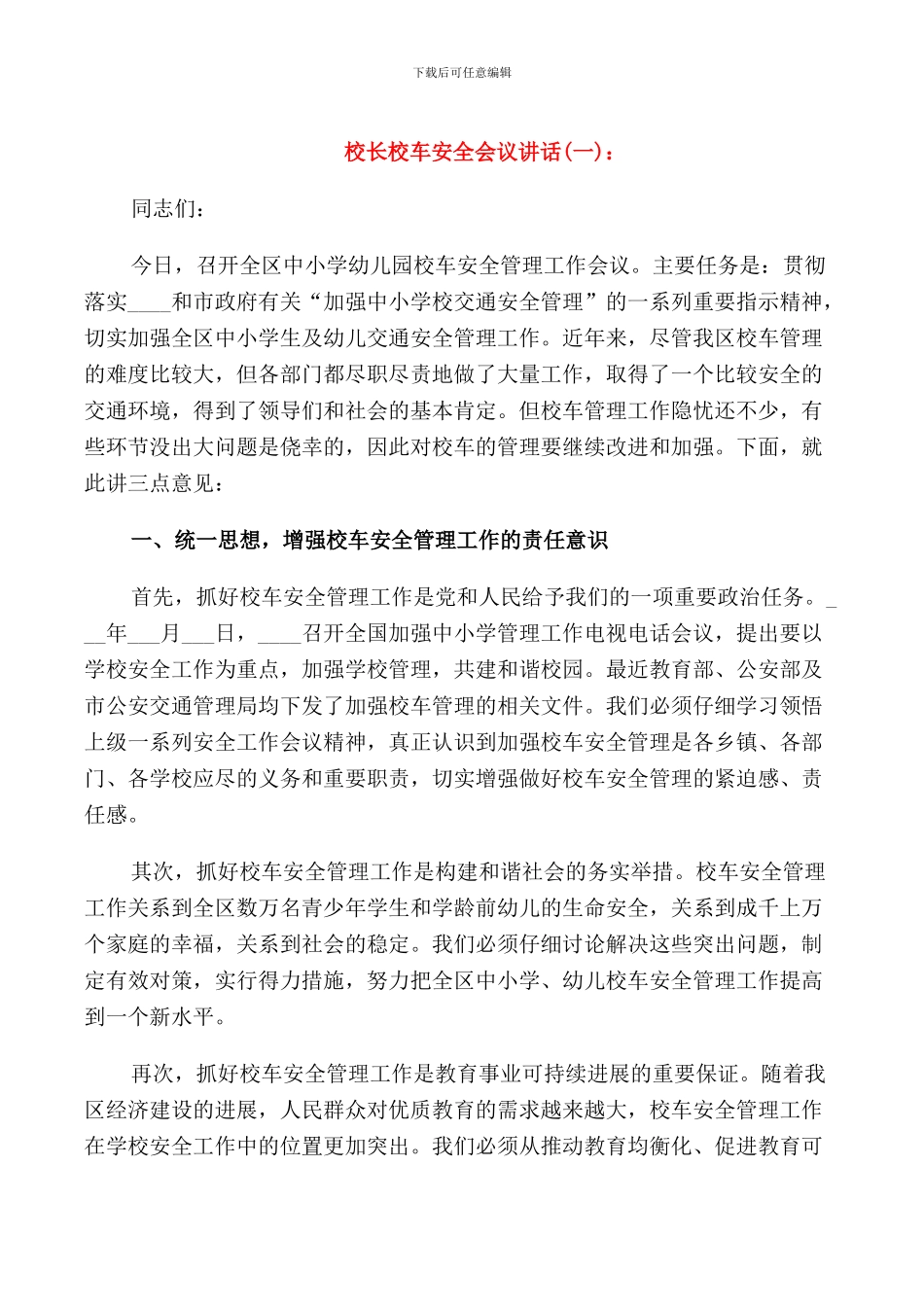 校长校车安全会议讲话_第1页