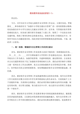 校长校车安全会议讲话