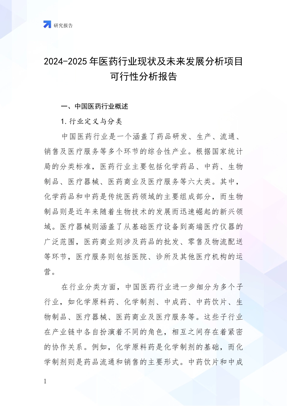 2024-2025年医药行业现状及未来发展分析项目可行性分析报告_第1页