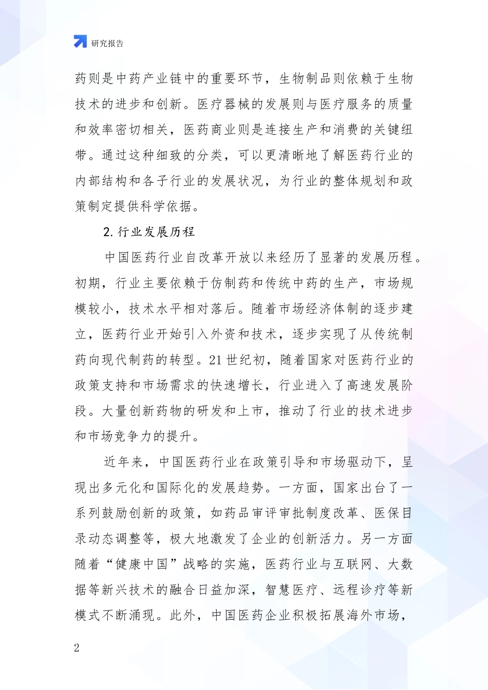 2024-2025年医药行业现状及未来发展分析项目可行性分析报告_第2页