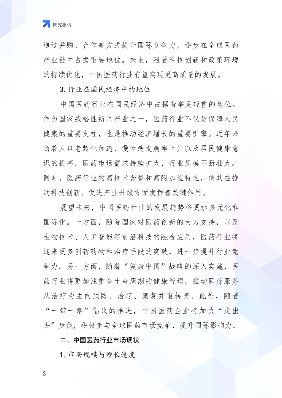 2024-2025年医药行业现状及未来发展分析项目可行性分析报告_第3页