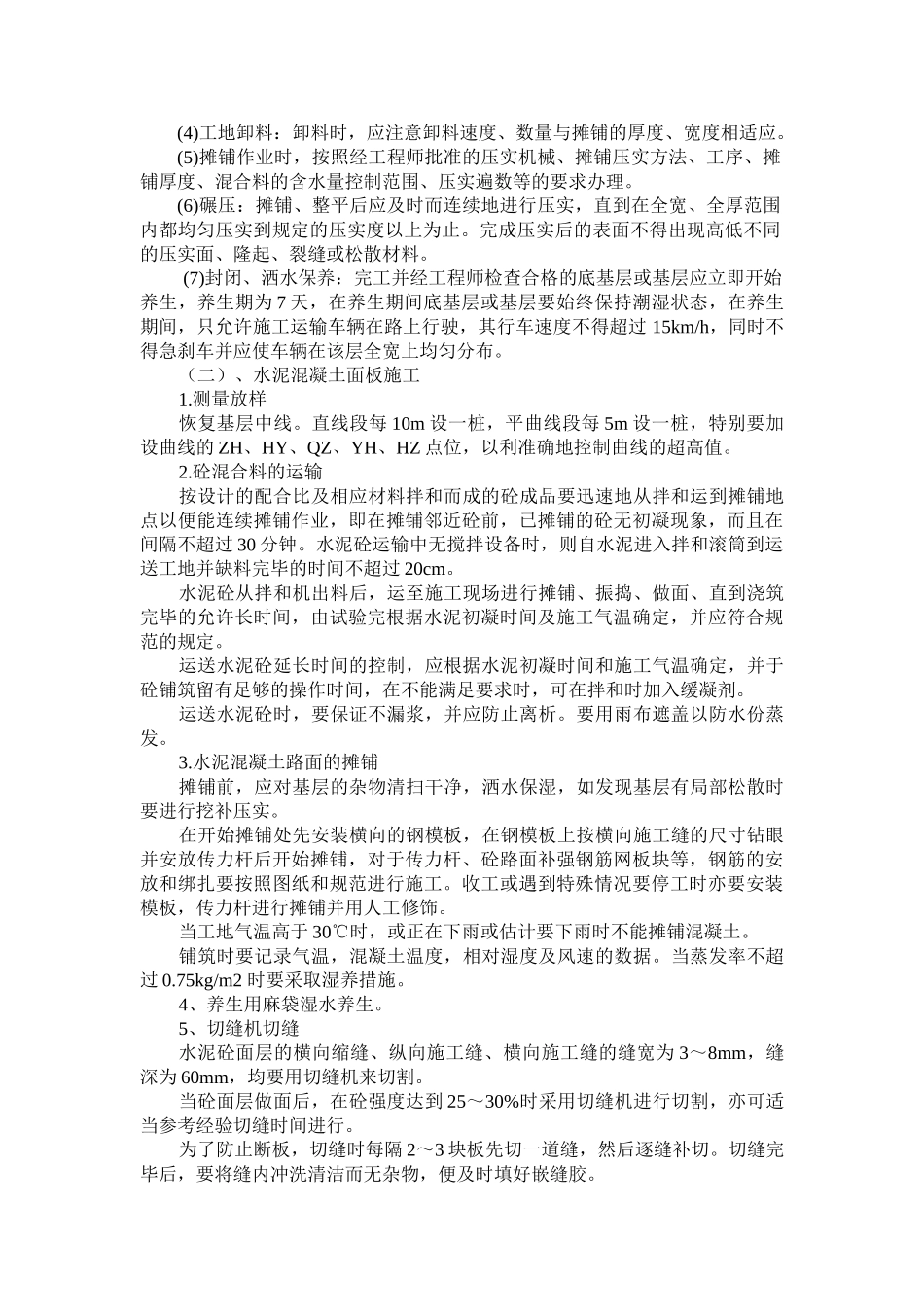 路面大修施工组织设计(新版本)(DOC22页)_第2页