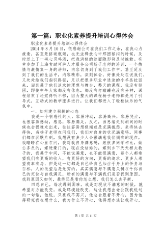 第一篇：职业化素养提升培训心得体会